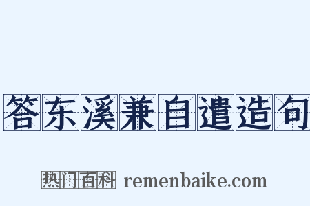 答东溪兼自遣造句是什么意思的图片